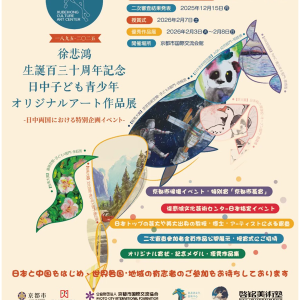 20251031-China-Japan Youth & Children's Original Art Exhibition-PIC01JP