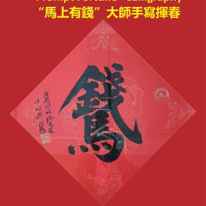 "Prompt Fortune" Calligraphy<br>17cm x 17cm