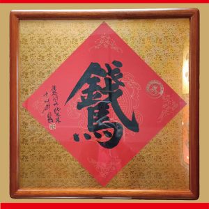 "Prompt Fortune" Calligraphy<br>Wooden Frame 34cm x 34cm