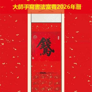 "Prompt Fortune" Calligraphy 2026 Calendar<br>45cm x 105cm